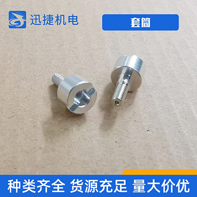 套筒