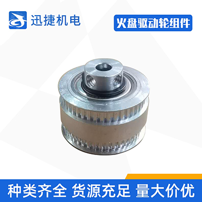 <b>火盤驅(qū)動(dòng)輪組件</b>